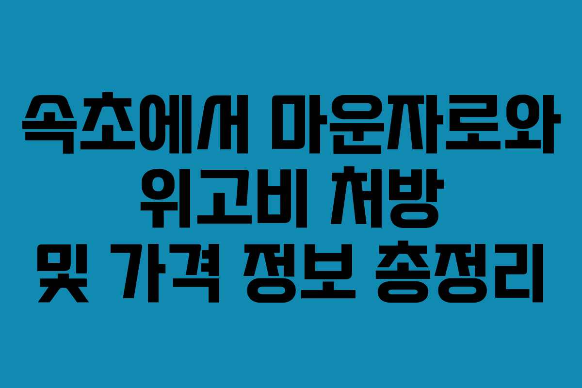속초에서 마운자로와 위고비 처방 및 가격 정보 총정리