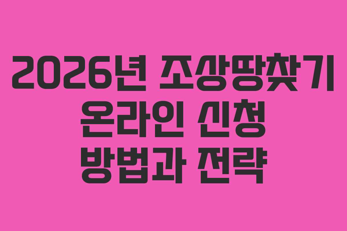 2026년 조상땅찾기 온라인 신청 방법과 전략