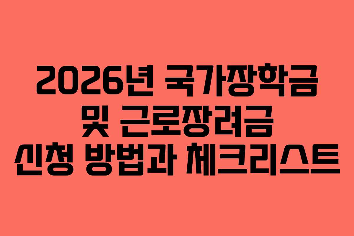2026년 국가장학금 및 근로장려금 신청 방법과 체크리스트