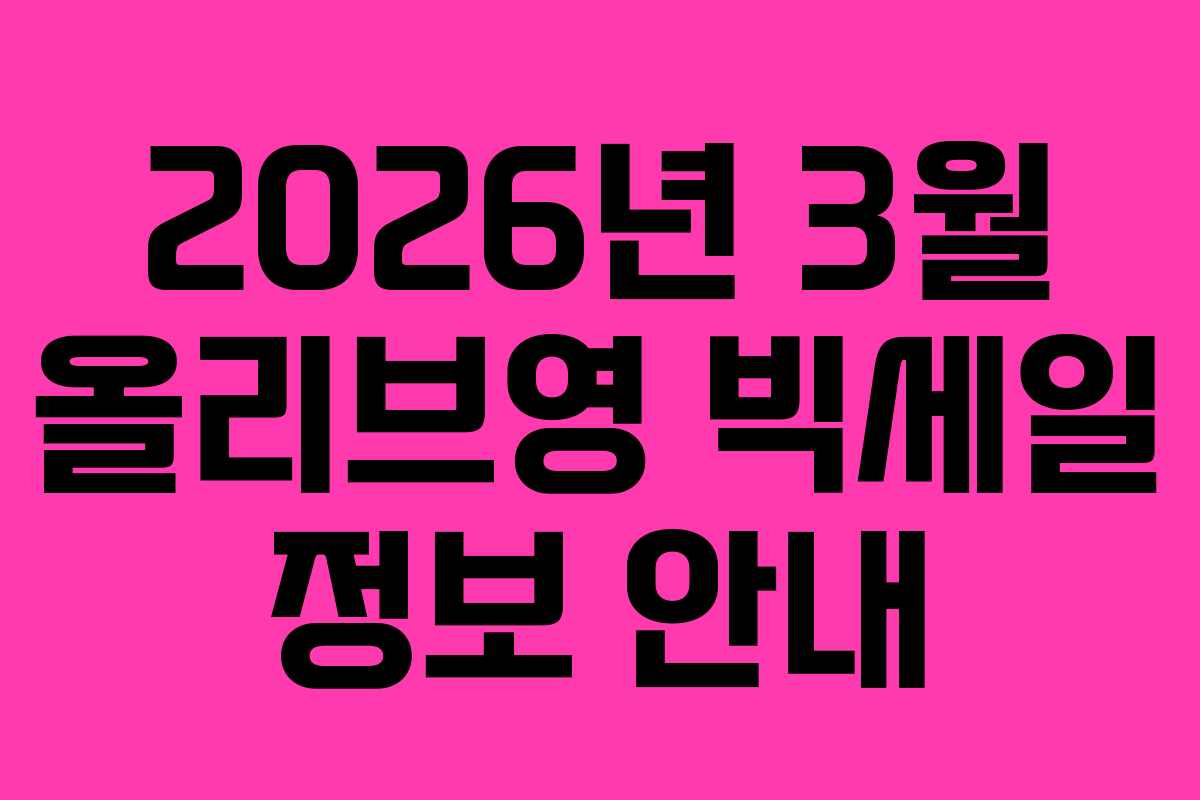 2026년 3월 올리브영 빅세일 정보 안내