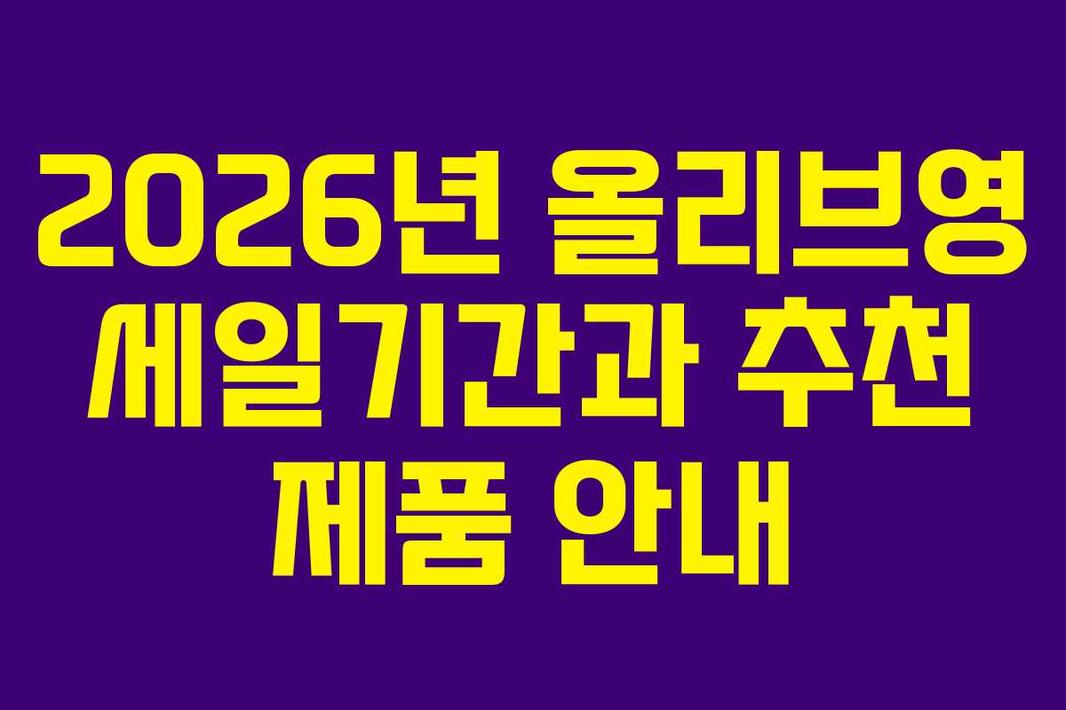 2026년 올리브영 세일기간과 추천 제품 안내