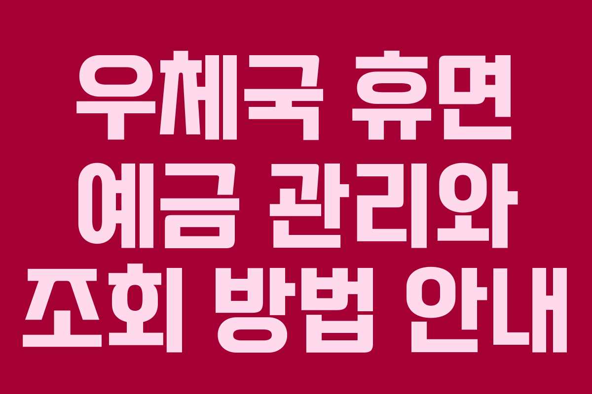 우체국 휴면 예금 관리와 조회 방법 안내