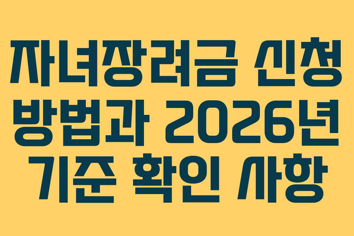 자녀장려금 신청 방법과 2026년 기준 확인 사항