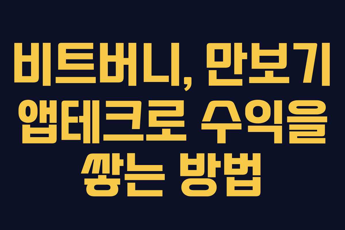 비트버니, 만보기 앱테크로 수익을 쌓는 방법