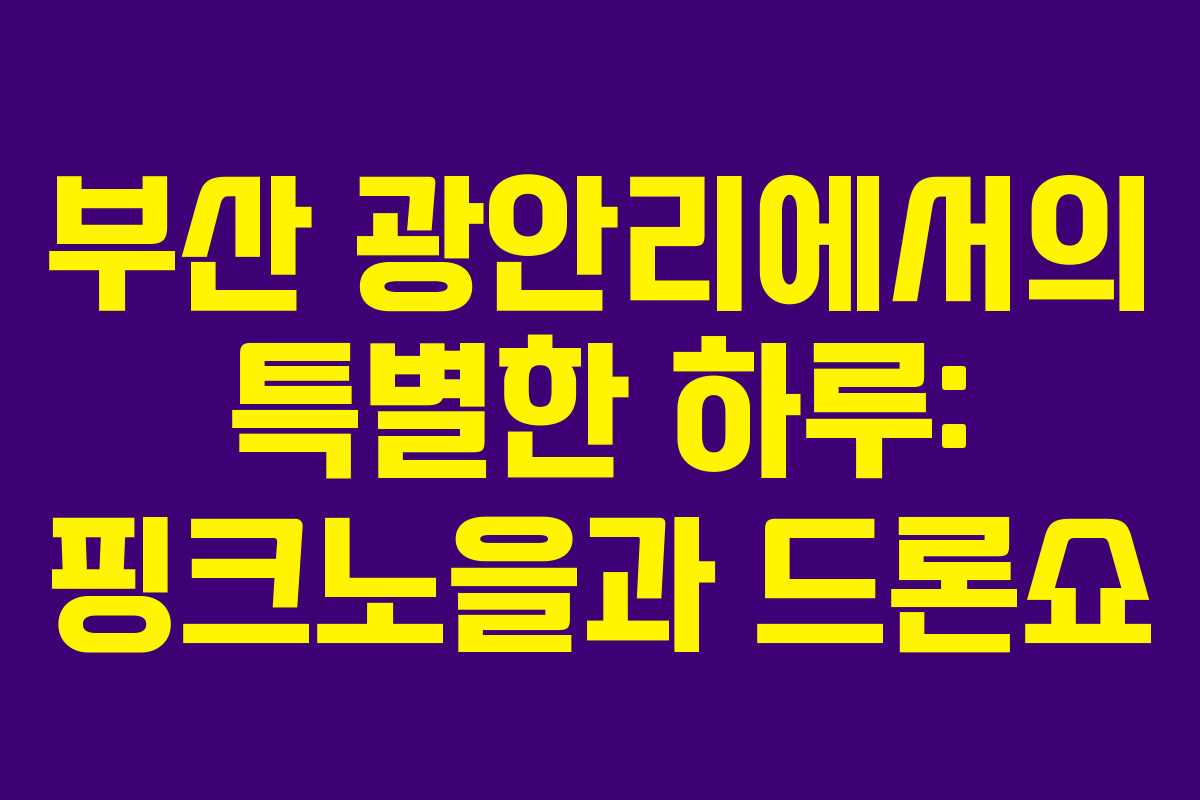 부산 광안리에서의 특별한 하루: 핑크노을과 드론쇼