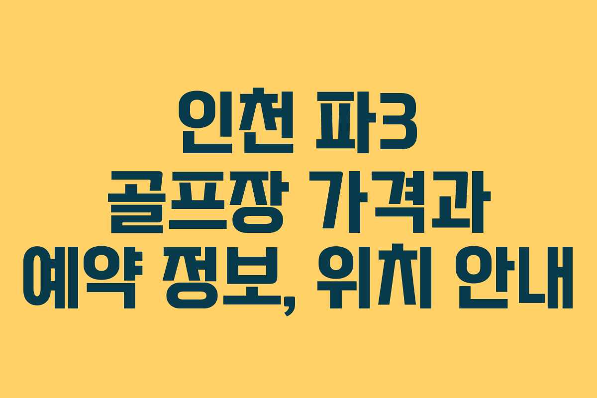 인천 파3 골프장 가격과 예약 정보, 위치 안내