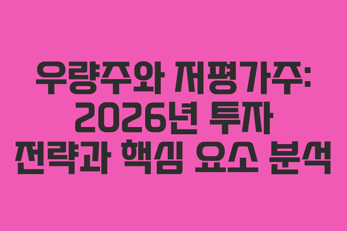 우량주와 저평가주: 2026년 투자 전략과 핵심 요소 분석