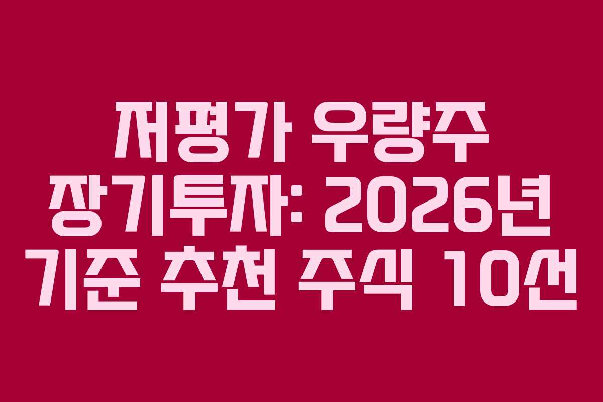 저평가 우량주 장기투자: 2026년 기준 추천 주식 10선