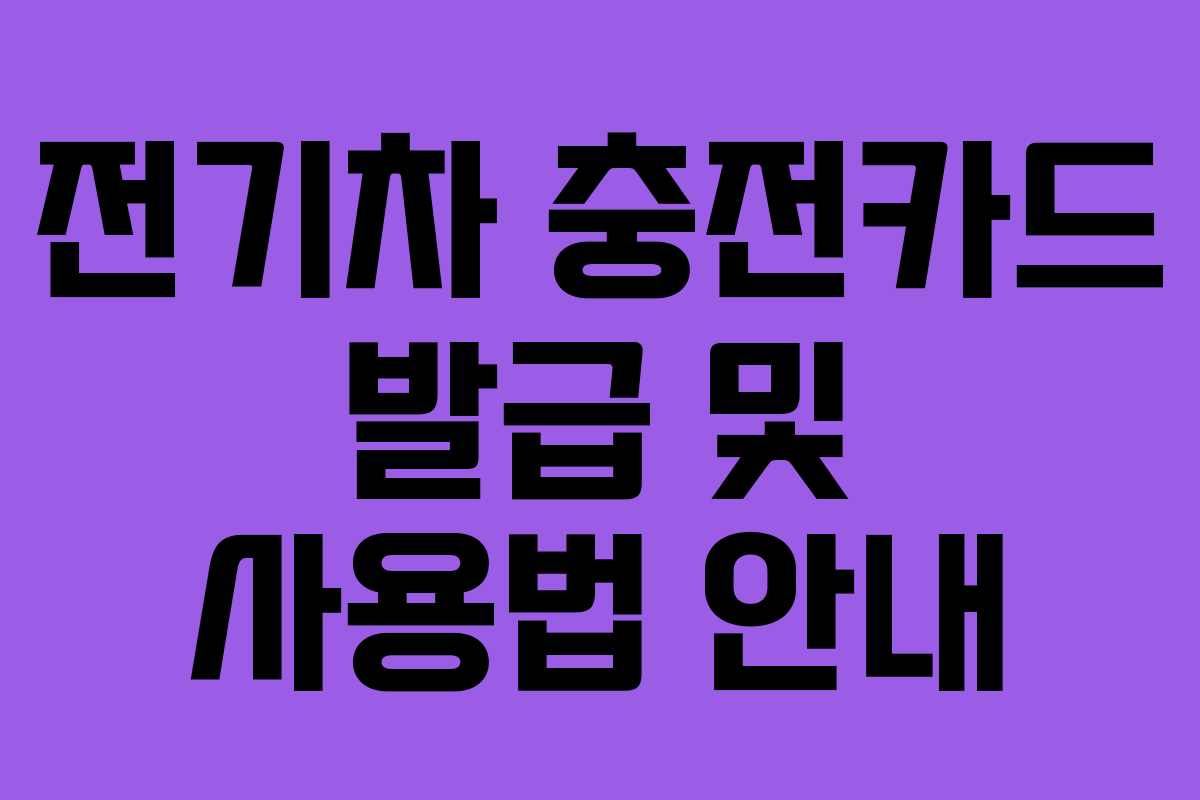 전기차 충전카드 발급 및 사용법 안내