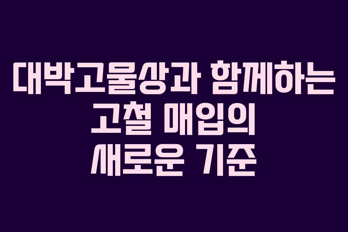 대박고물상과 함께하는 고철 매입의 새로운 기준