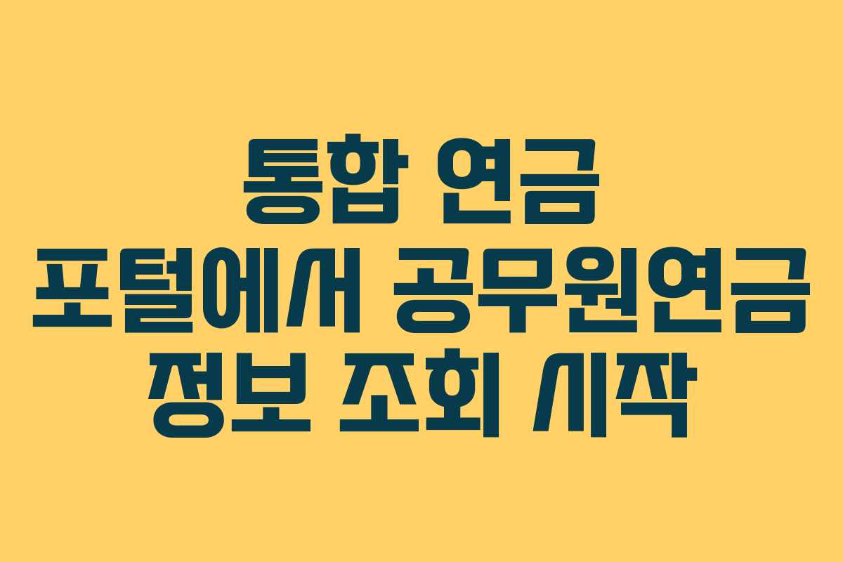 통합 연금 포털에서 공무원연금 정보 조회 시작