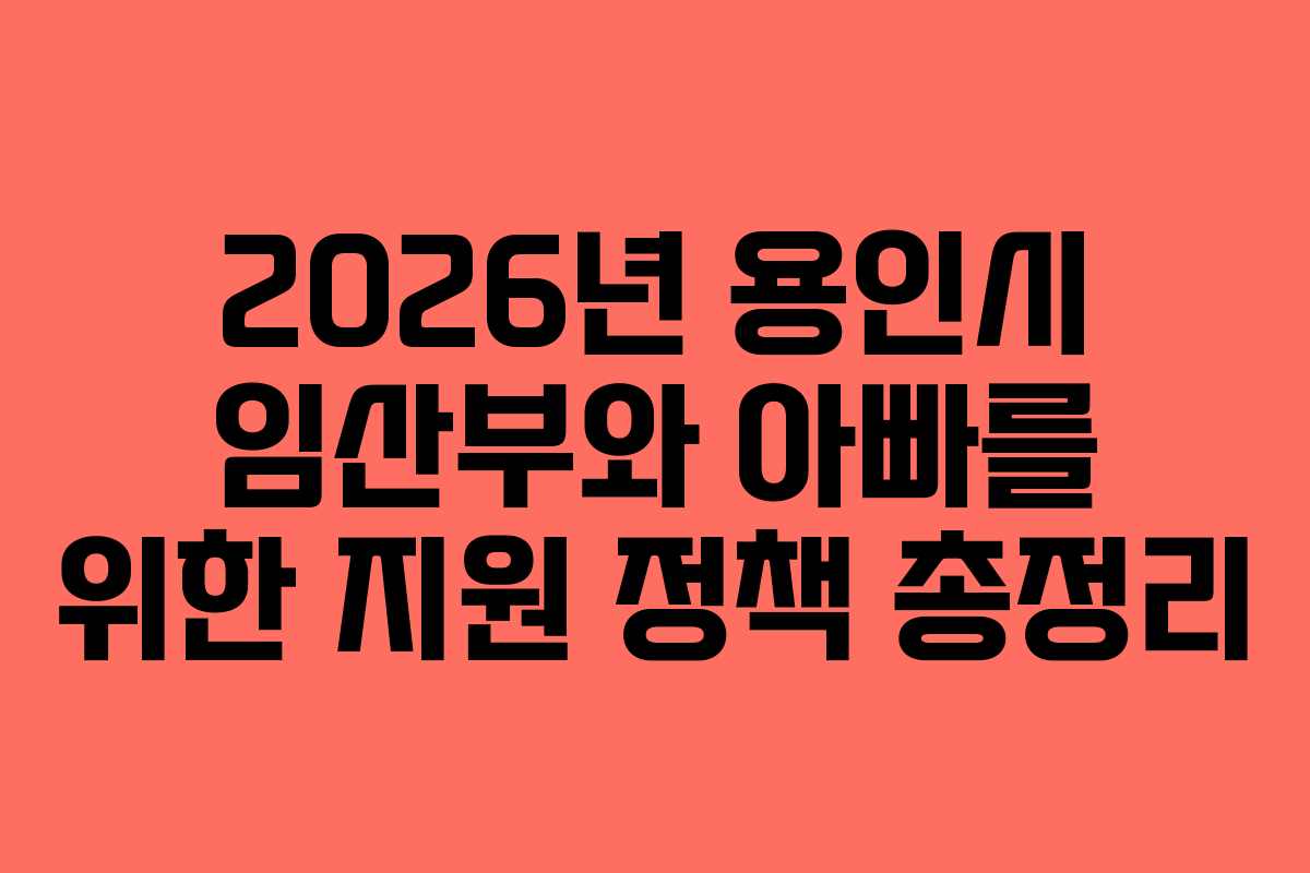 2026년 용인시 임산부와 아빠를 위한 지원 정책 총정리
