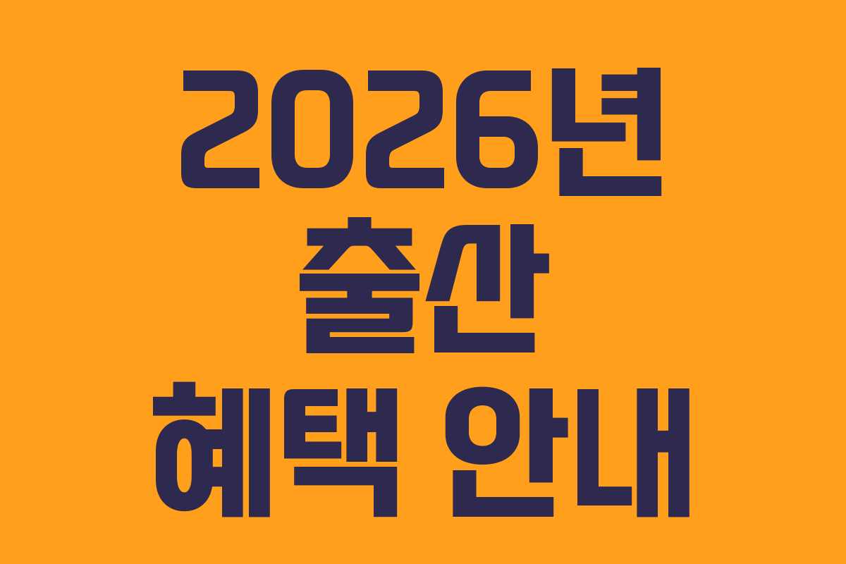 2026년 출산 혜택 안내