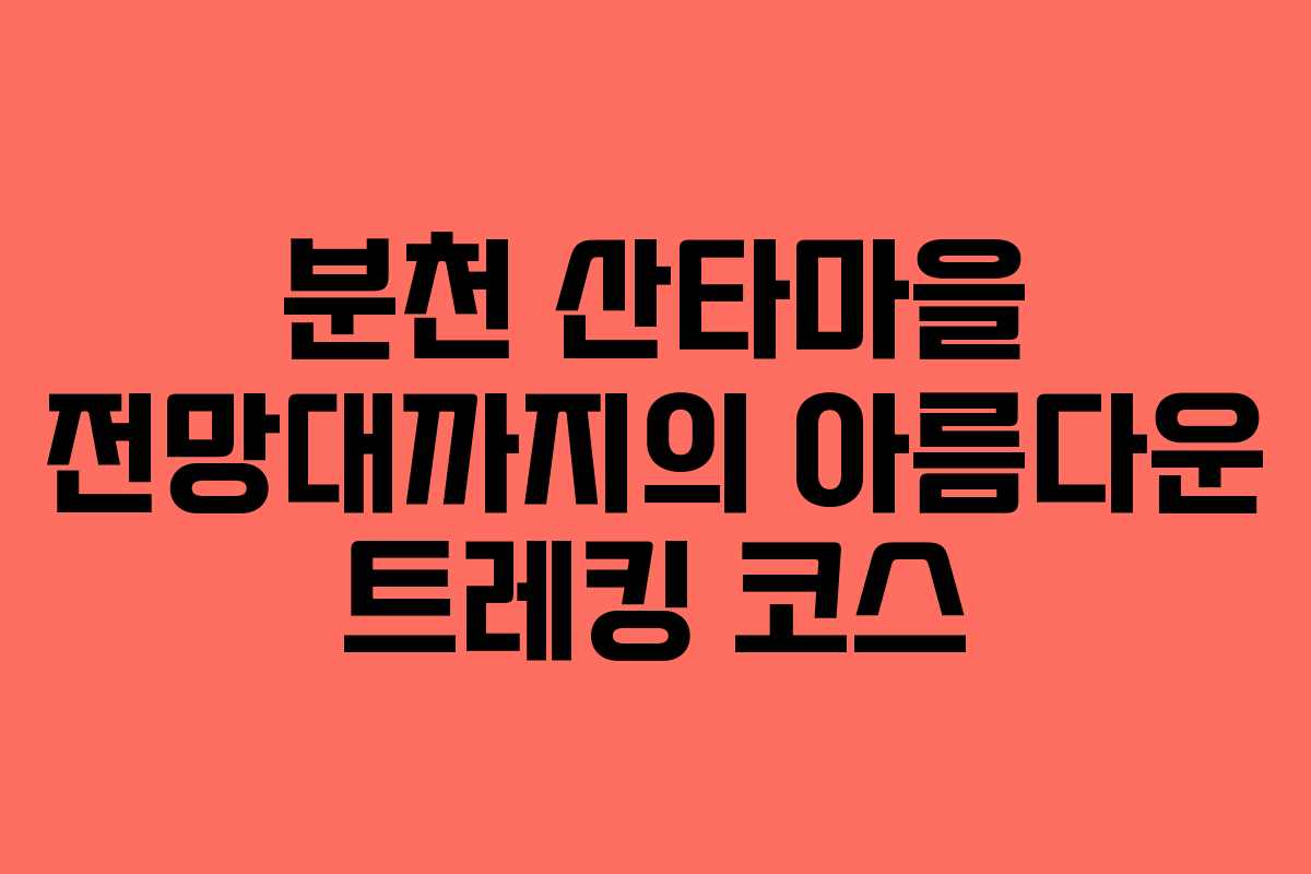 분천 산타마을 전망대까지의 아름다운 트레킹 코스