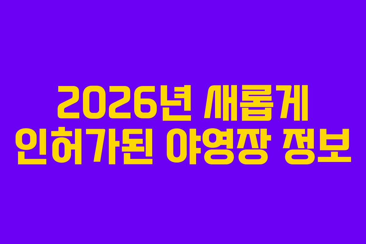 2026년 새롭게 인허가된 야영장 정보