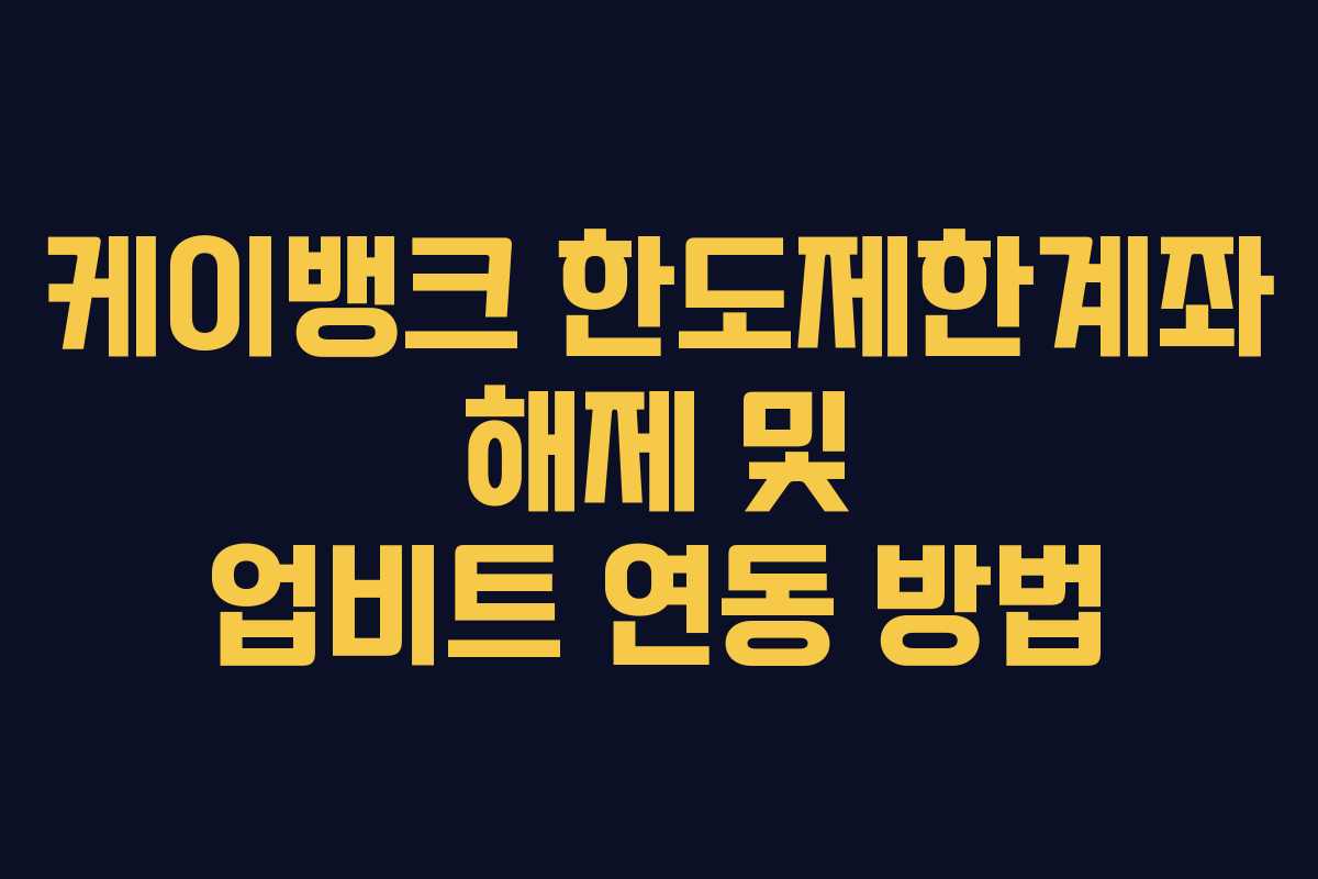 케이뱅크 한도제한계좌 해제 및 업비트 연동 방법