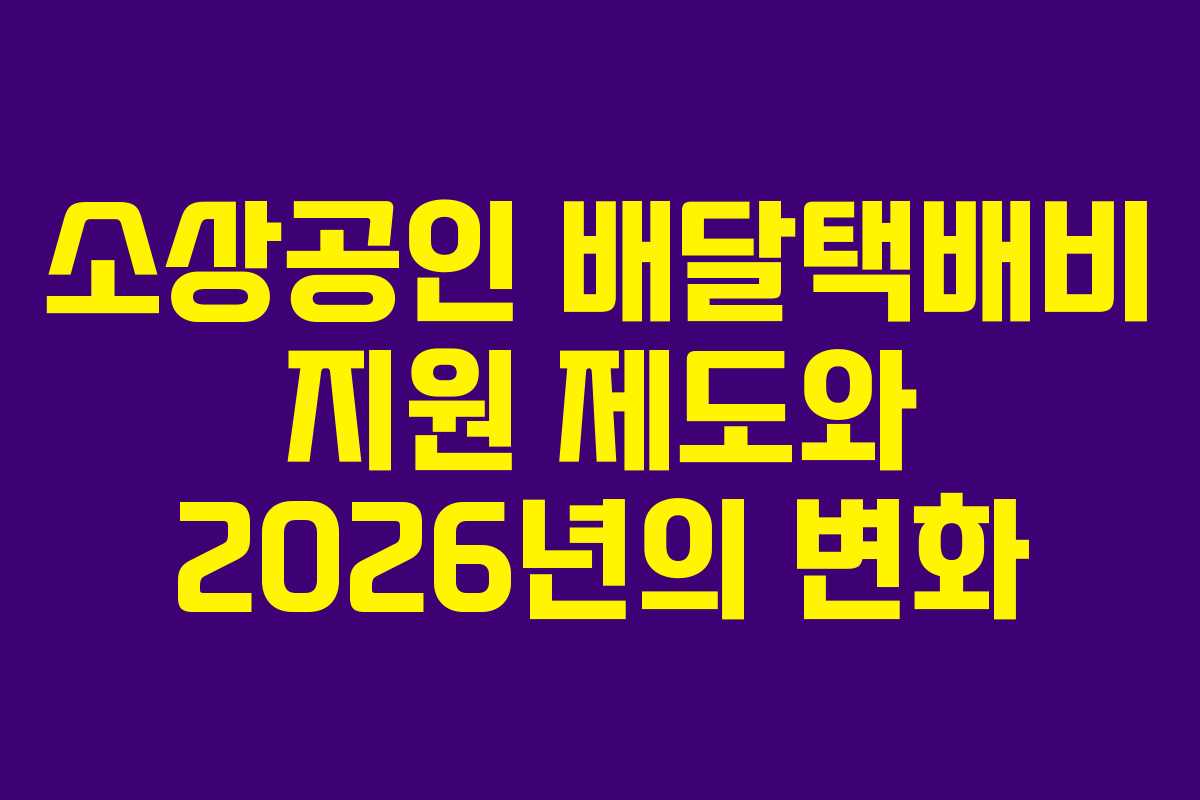 소상공인 배달택배비 지원 제도와 2026년의 변화