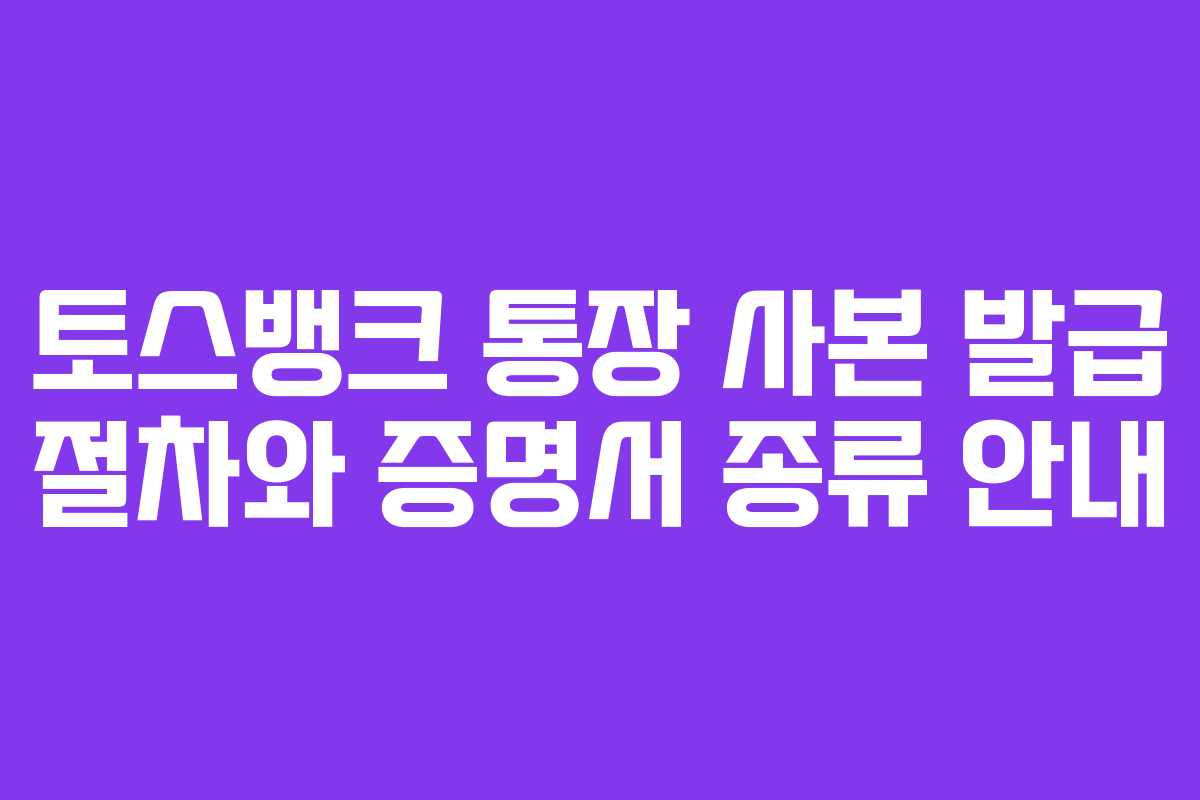 토스뱅크 통장 사본 발급 절차와 증명서 종류 안내