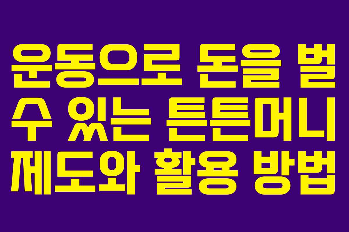 운동으로 돈을 벌 수 있는 튼튼머니 제도와 활용 방법