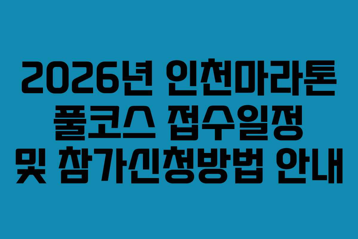 2026년 인천마라톤 풀코스 접수일정 및 참가신청방법 안내
