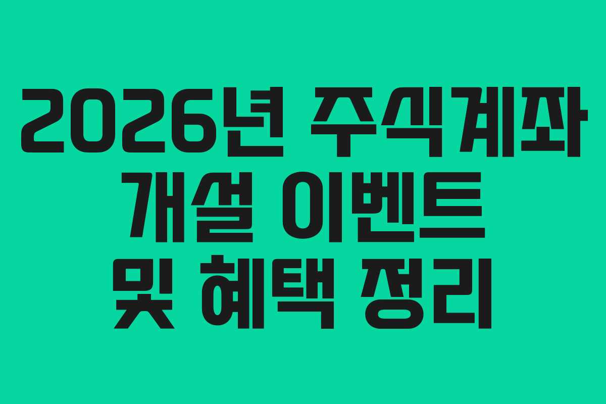 2026년 주식계좌 개설 이벤트 및 혜택 정리