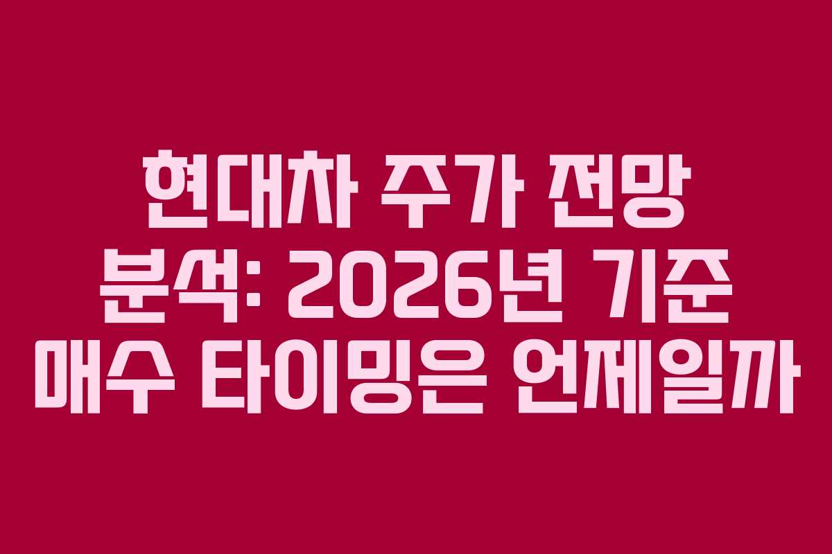 현대차 주가 전망 분석: 2026년 기준 매수 타이밍은 언제일까