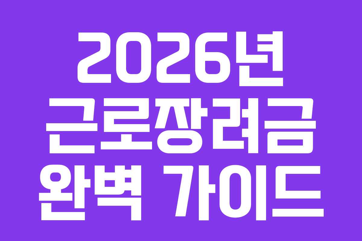 2026년 근로장려금 완벽 가이드