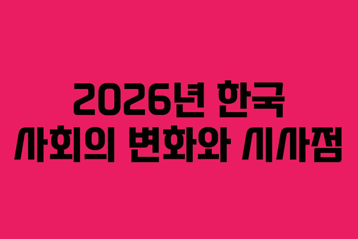 2026년 한국 사회의 변화와 시사점