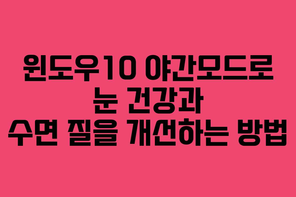윈도우10 야간모드로 눈 건강과 수면 질을 개선하는 방법
