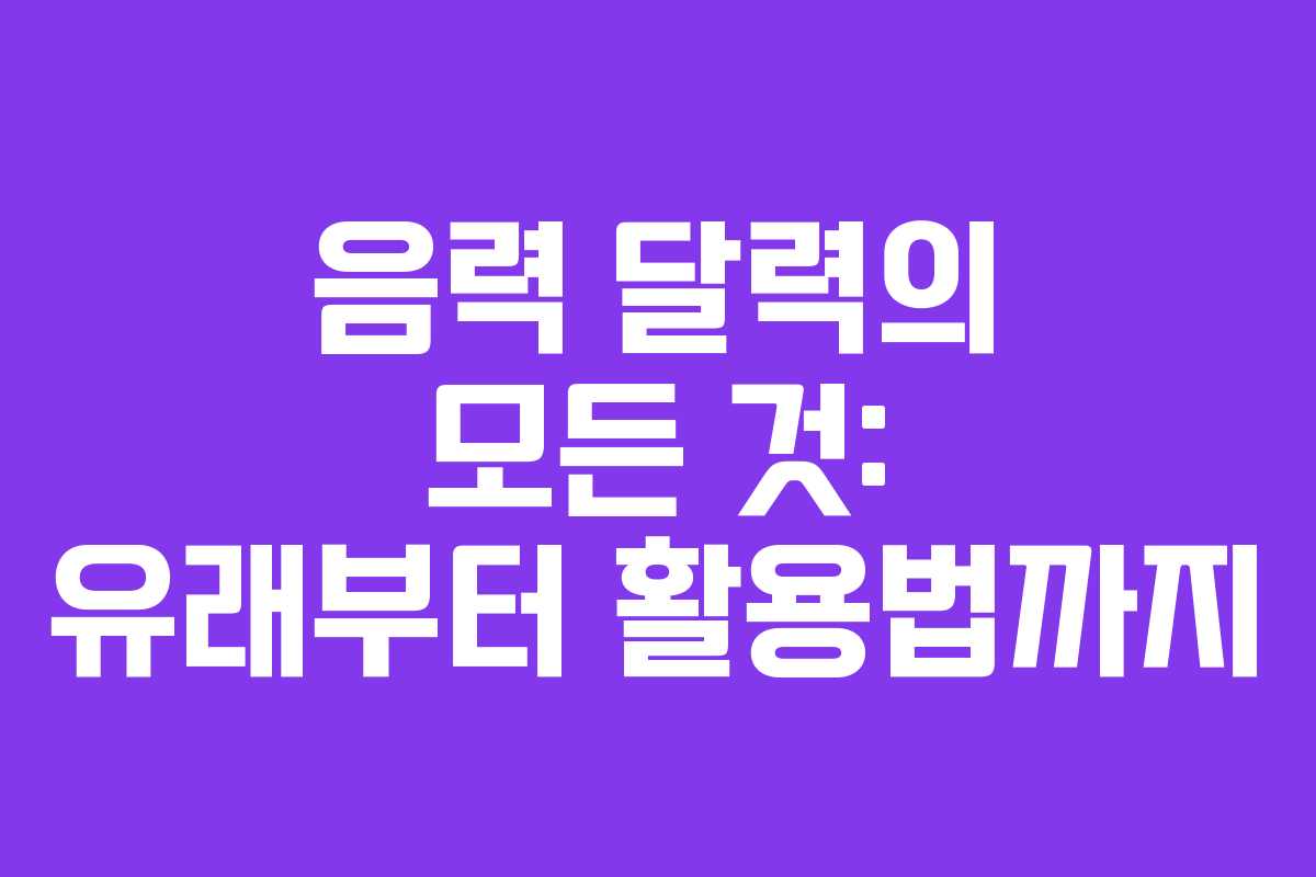 음력 달력의 모든 것: 유래부터 활용법까지