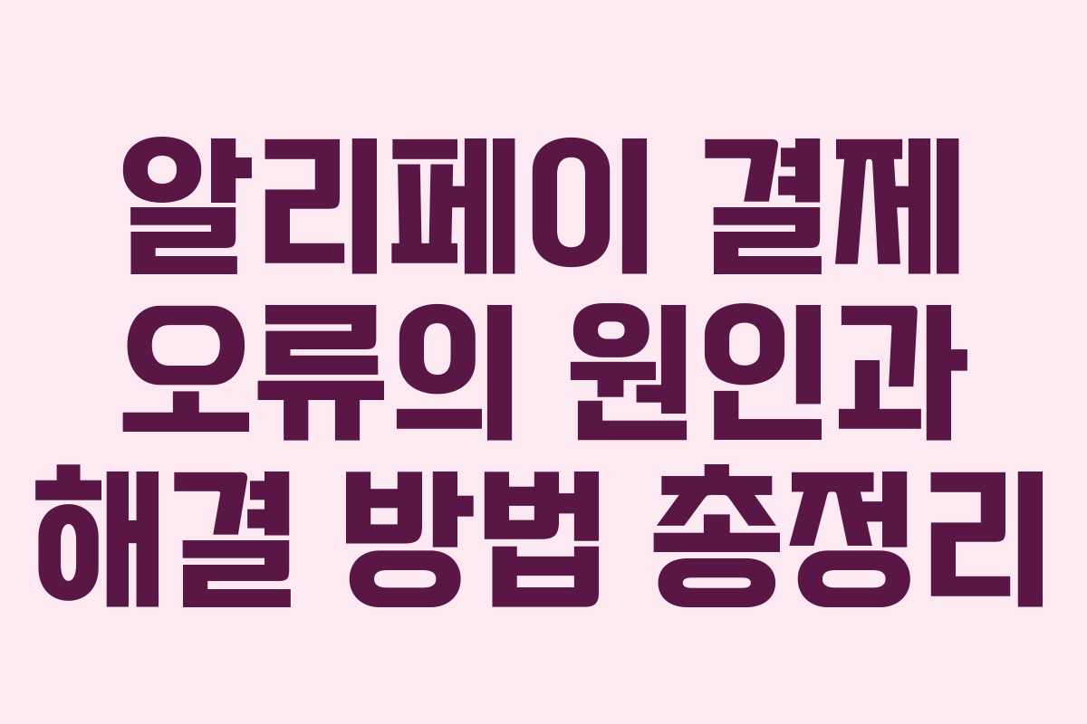 알리페이 결제 오류의 원인과 해결 방법 총정리