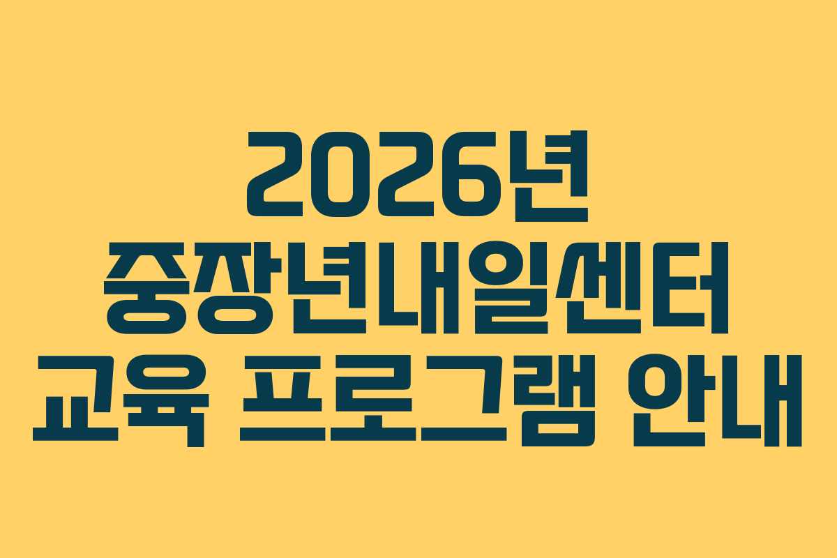 2026년 중장년내일센터 교육 프로그램 안내