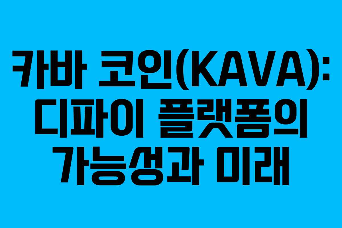 카바 코인(KAVA): 디파이 플랫폼의 가능성과 미래