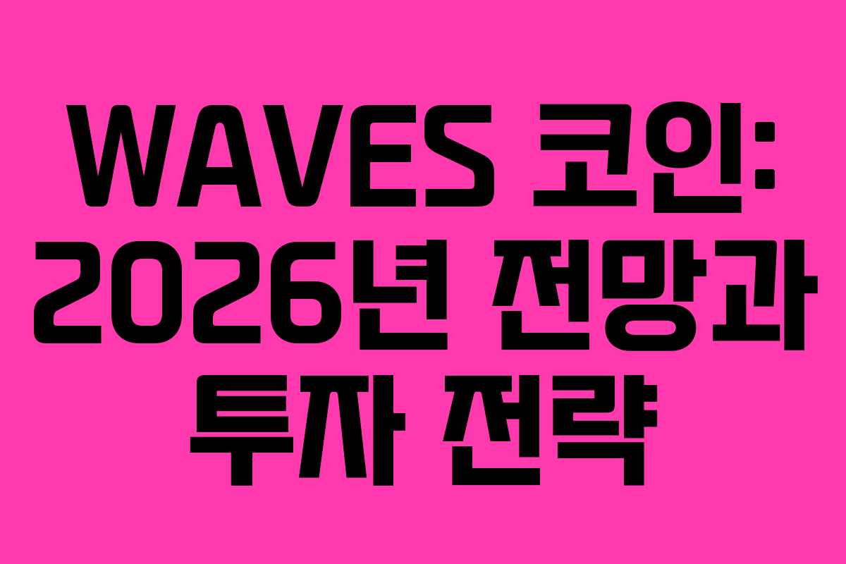 WAVES 코인: 2026년 전망과 투자 전략