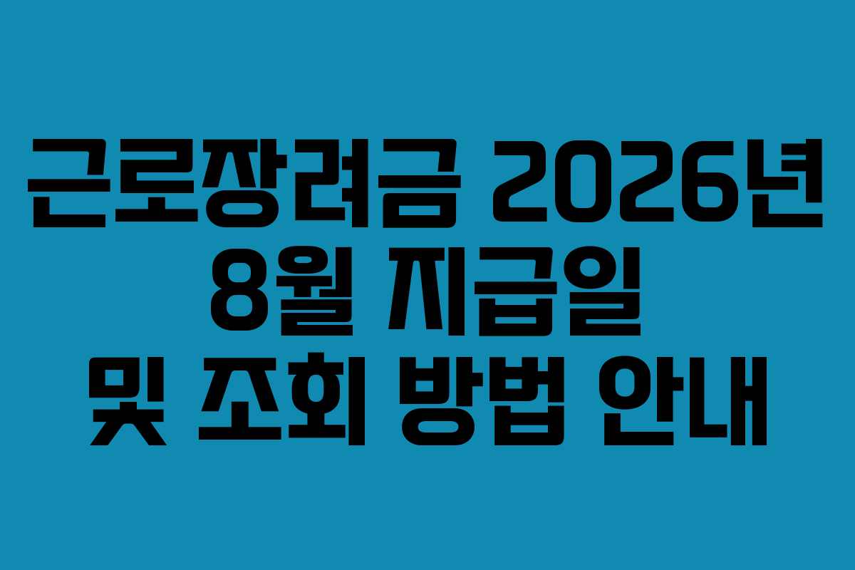 근로장려금 2026년 8월 지급일 및 조회 방법 안내