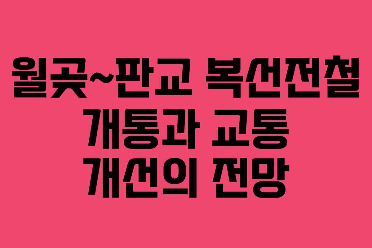 월곶~판교 복선전철 개통과 교통 개선의 전망