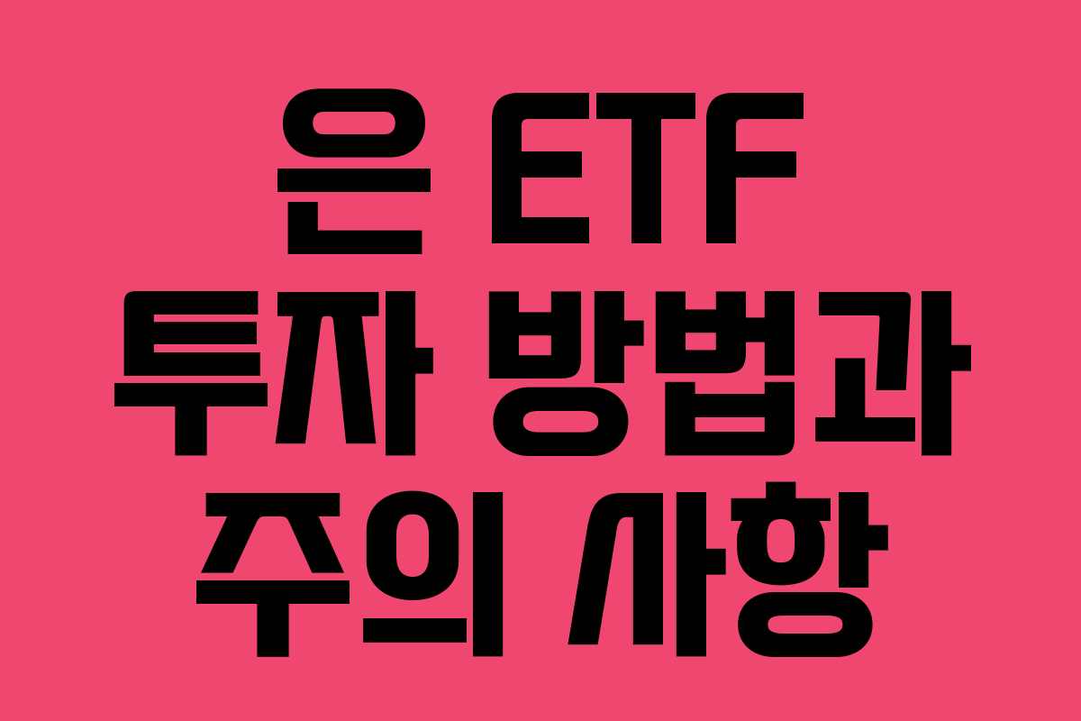 은 ETF 투자 방법과 주의 사항