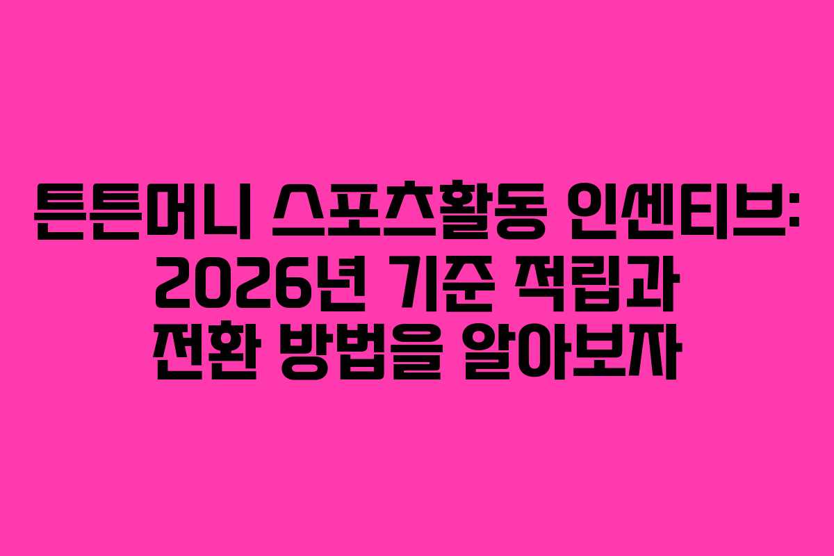 튼튼머니 스포츠활동 인센티브: 2026년 기준 적립과 전환 방법을 알아보자