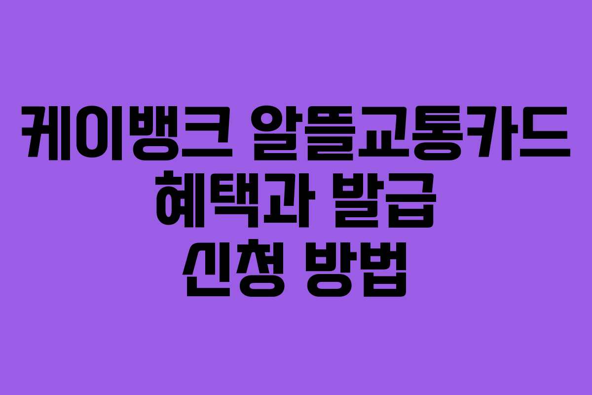 케이뱅크 알뜰교통카드 혜택과 발급 신청 방법