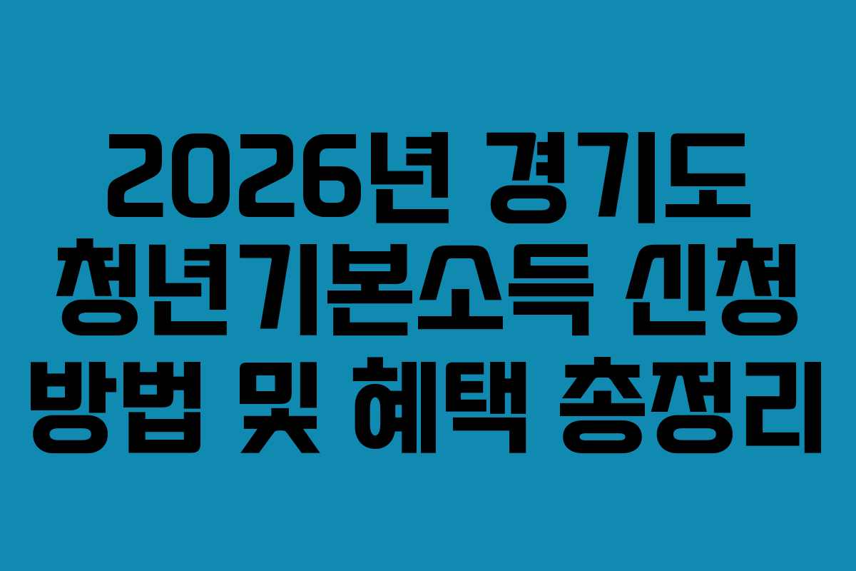 2026년 경기도 청년기본소득 신청 방법 및 혜택 총정리