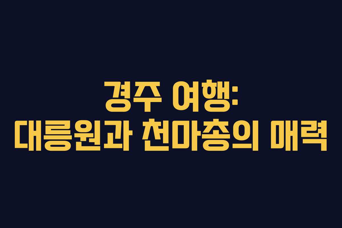 경주 여행: 대릉원과 천마총의 매력