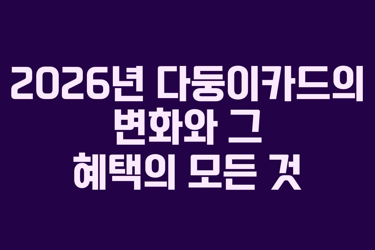 2026년 다둥이카드의 변화와 그 혜택의 모든 것
