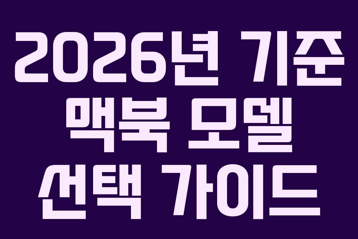 2026년 기준 맥북 모델 선택 가이드