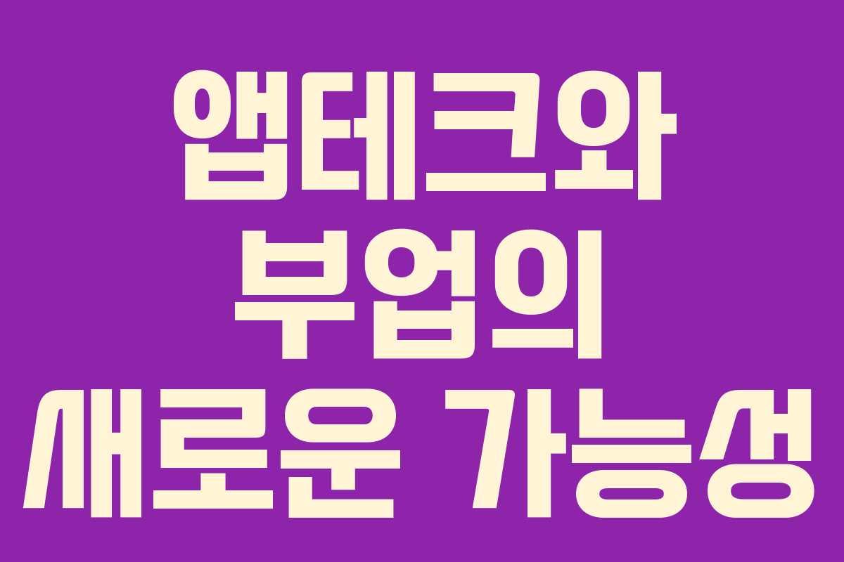 앱테크와 부업의 새로운 가능성