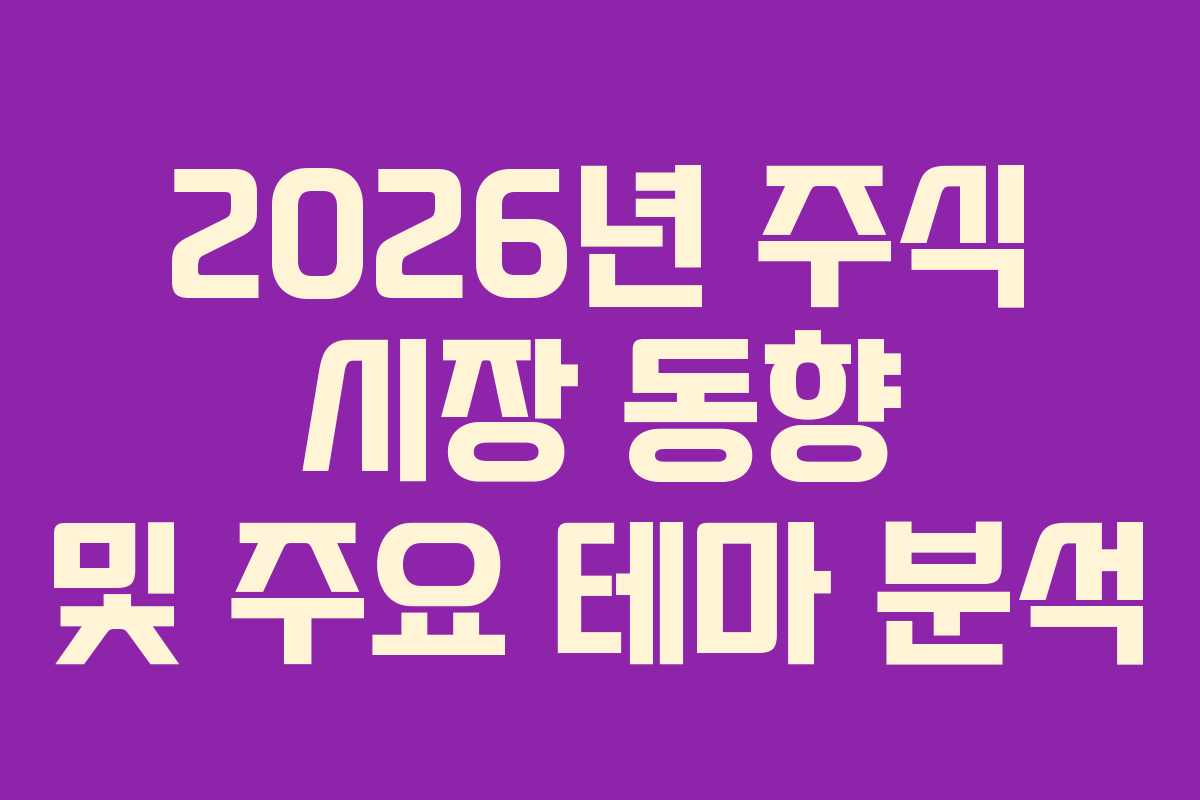 2026년 주식 시장 동향 및 주요 테마 분석