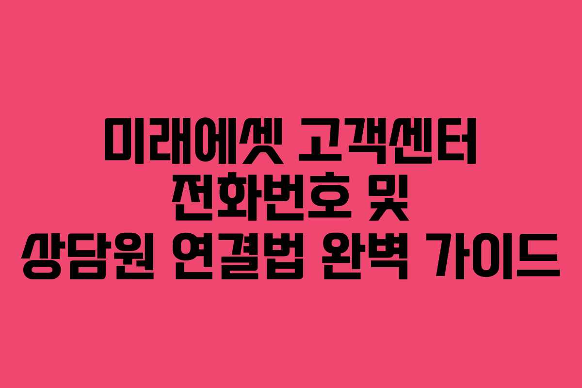 미래에셋 고객센터 전화번호 및 상담원 연결법 완벽 가이드