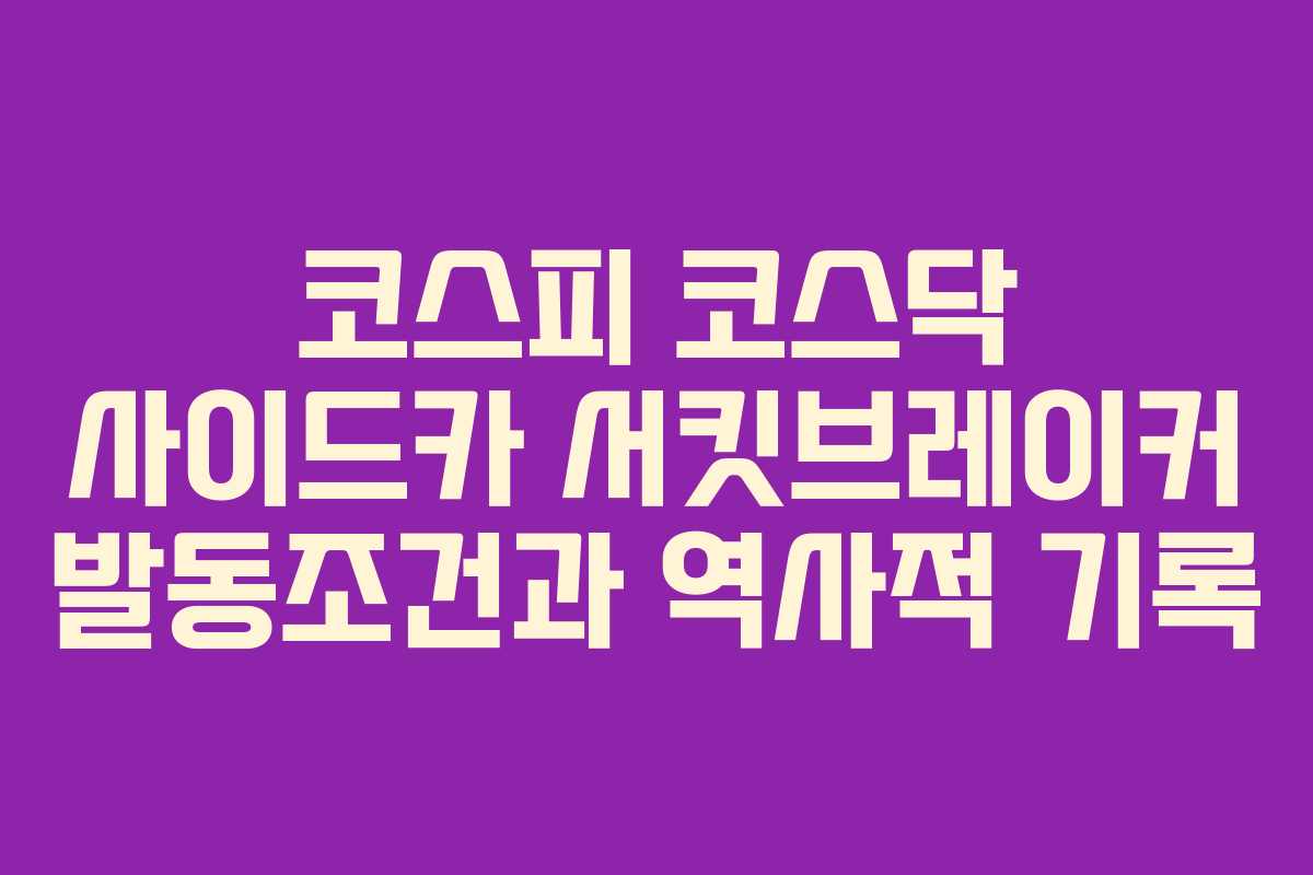 코스피 코스닥 사이드카 서킷브레이커 발동조건과 역사적 기록