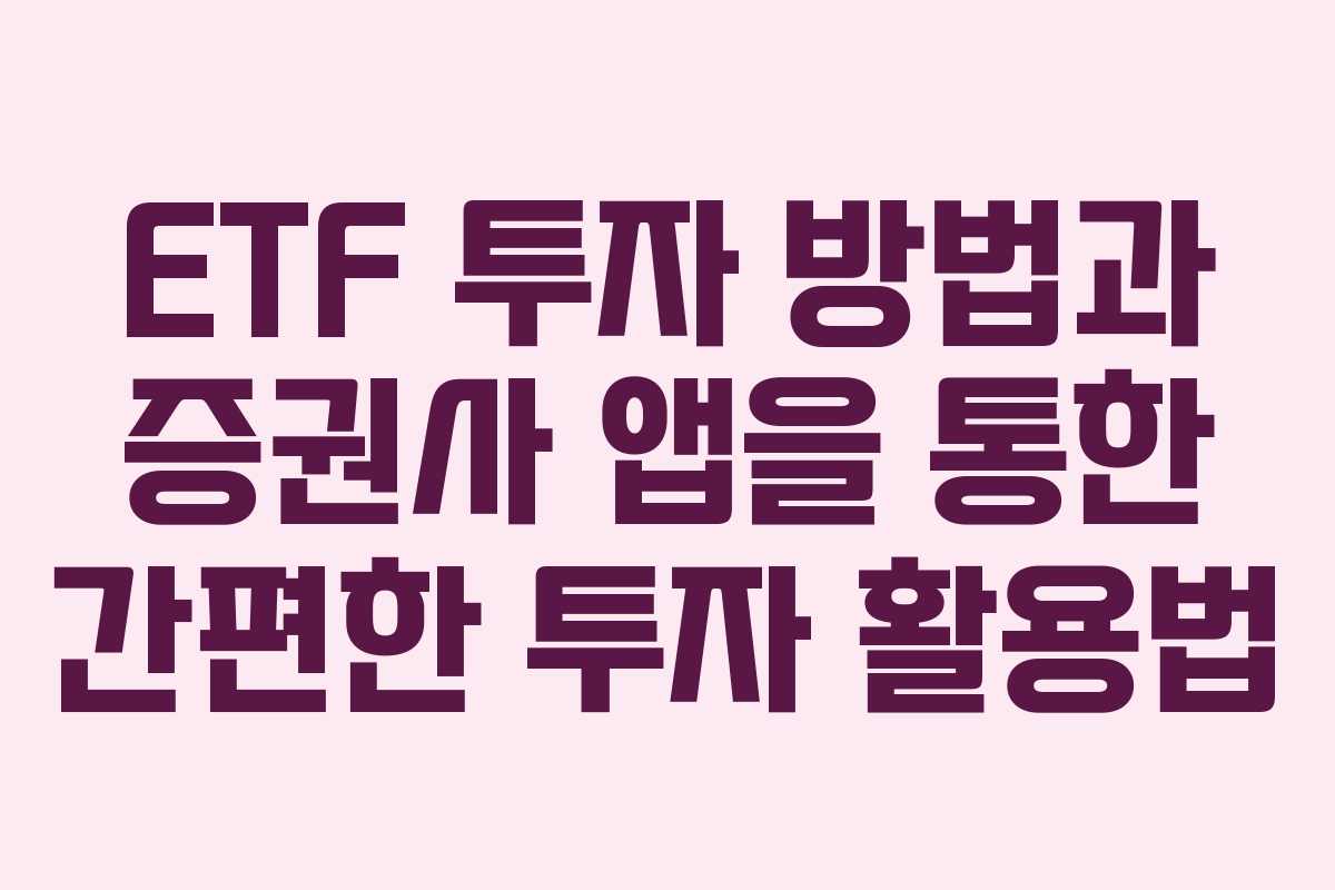 ETF 투자 방법과 증권사 앱을 통한 간편한 투자 활용법