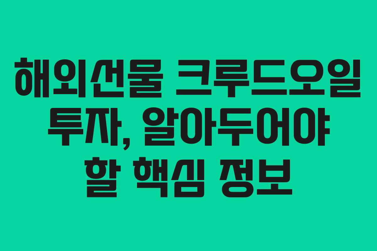 해외선물 크루드오일 투자, 알아두어야 할 핵심 정보