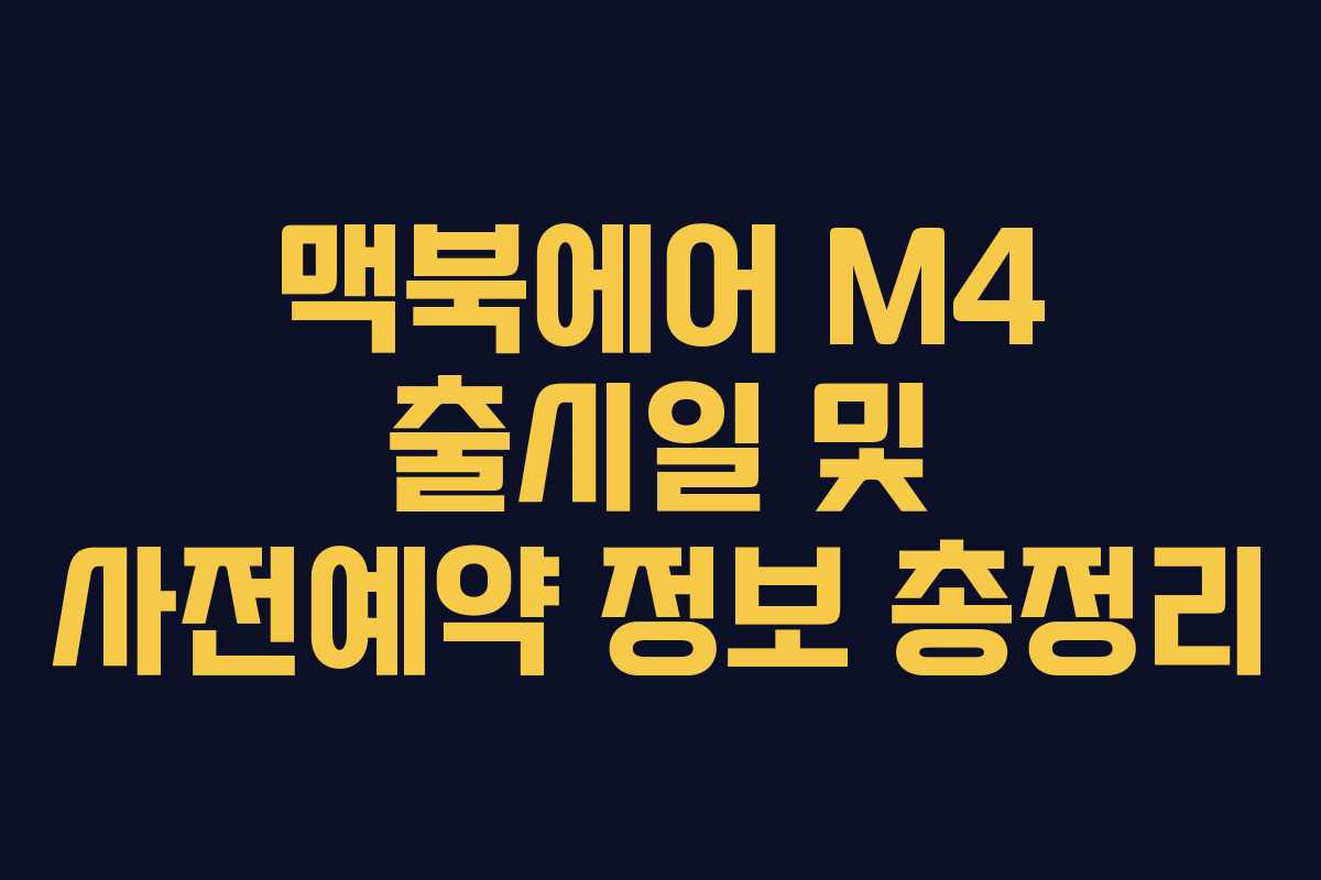 맥북에어 M4 출시일 및 사전예약 정보 총정리